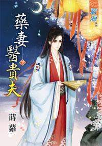 药妻医贵夫上封面