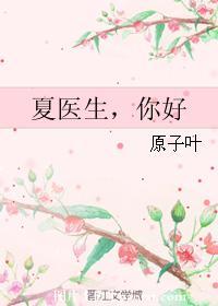 夏医生，你好封面
