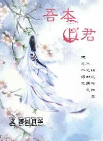 吾本上君封面