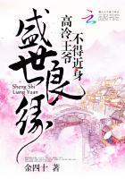 盛世良缘：高冷王爷不得近身封面
