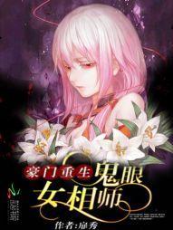 豪门重生:鬼眼女相师封面