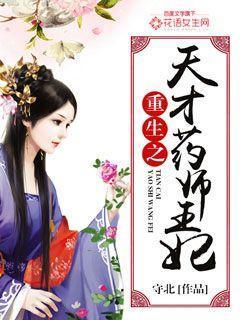 重生之天才药师王妃封面