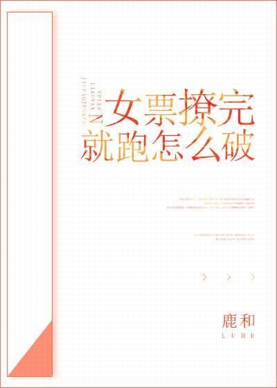 女票撩完就跑怎么破封面
