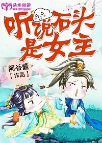 听说石头是女主封面