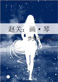 赵关：画·琴封面