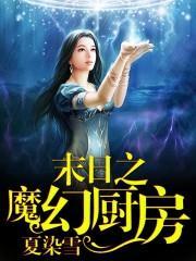 末日之魔幻厨房封面
