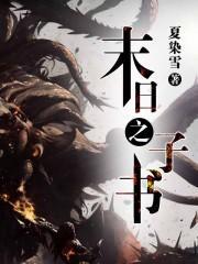 末日之子书封面