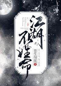江湖不姓命封面