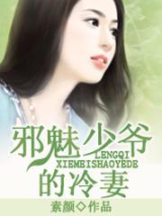 邪魅少爷的冷妻封面