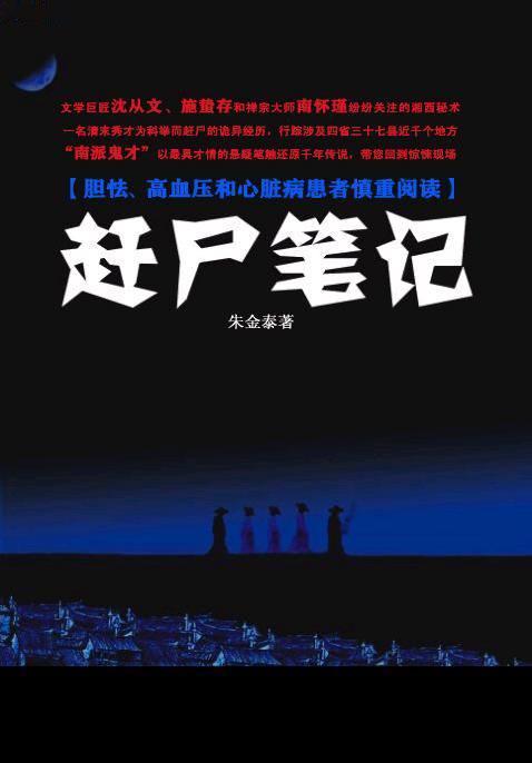 赶尸笔记封面