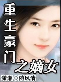 重生豪门之嫡女封面