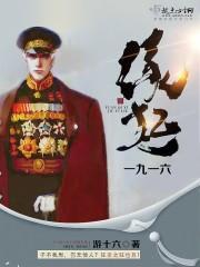 缘起一九一六封面