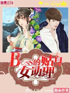 boss的贴身女助理封面