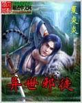 异世邪徒封面