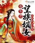 重生之望族嫡女封面