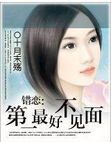 错恋：第一最好不相见封面