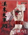 汉末大军阀封面