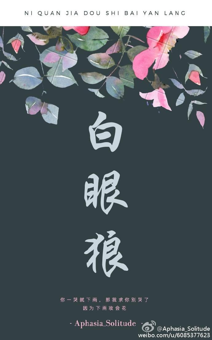 白眼狼封面