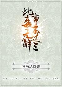 此毒无解，事不过三封面