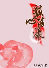 狐心荡漾封面