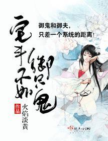 宅斗不如御只鬼封面