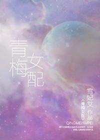 青梅女配封面