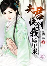 夫君，快到我碗里来封面
