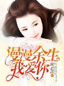 漫漫余生我爱你封面