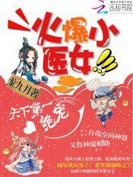 火爆小医女：天下第一绝宠封面
