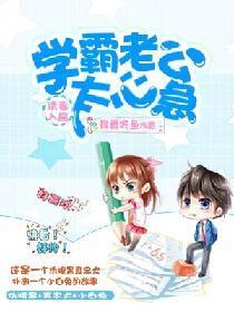 诱妻入局：学霸老公太心急封面
