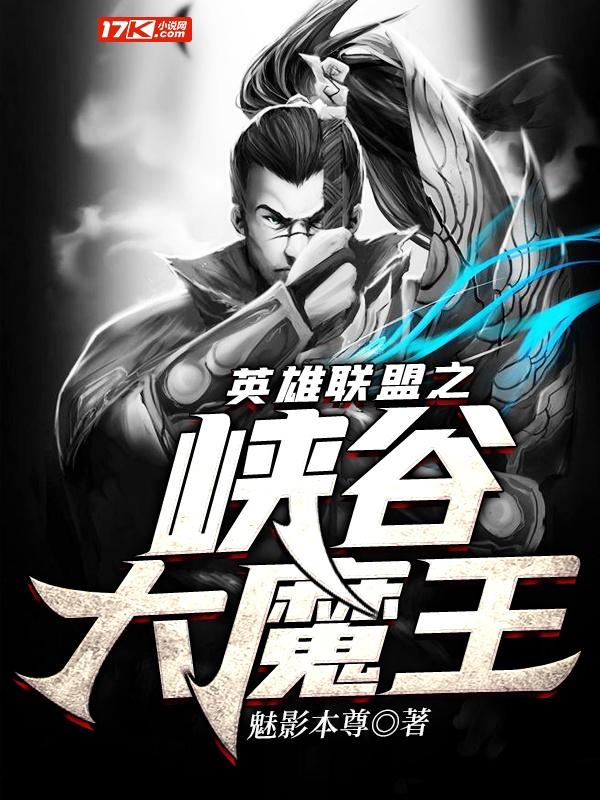 英雄联盟之峡谷大魔王封面