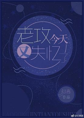 老攻今天又失忆了封面