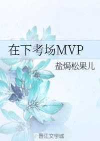 在下考场MVP封面