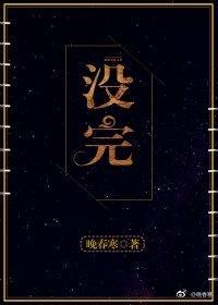 没完封面