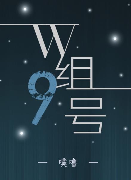 W组9号封面