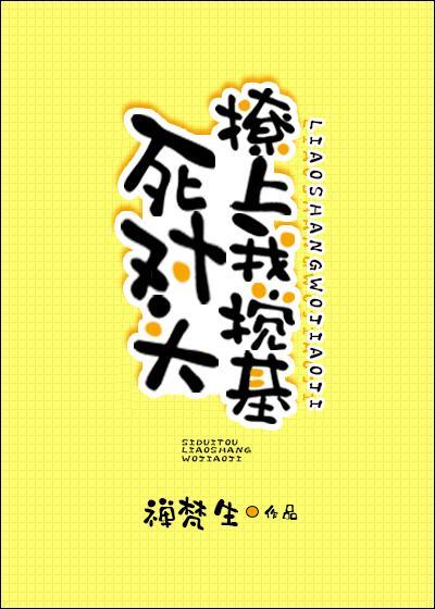 死对头撩上我搅基封面