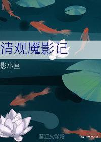 清观魇影记封面