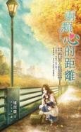 两颗心的距离封面