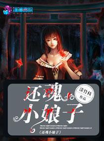 还魂小娘子封面