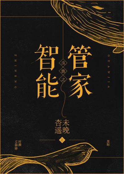 虫族之智能管家封面