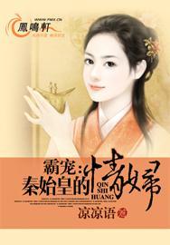 霸宠：秦始皇的情妇封面