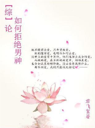 [综]论如何拒绝男神封面