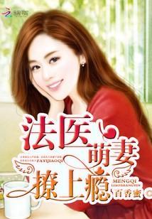 法医萌妻，撩上瘾！封面