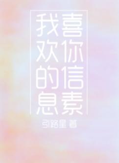 我喜欢你的信息素封面