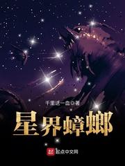 星界蟑螂封面