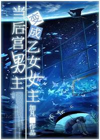 当后宫男主变成乙女女主封面