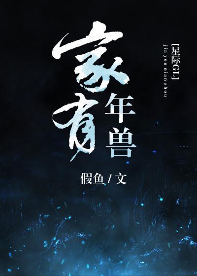 家有年兽（星际）封面