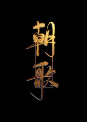 朝歌封面