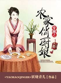 穿越之农家俏厨娘封面