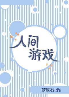 人间游戏封面